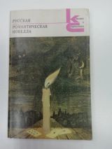 Русская романтическая новелла