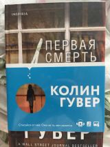 Первая смерть Лайлы