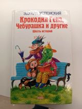 Крокодил Гена и другие сказки