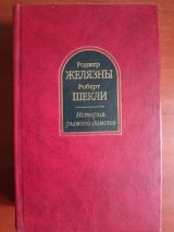 История Рыжего демона