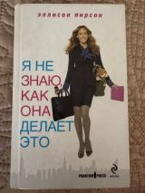 Я не знаю, как она делает это