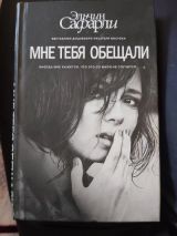 Мне тебя обещали