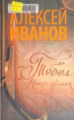 Тобол. Много званых