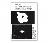 Когда мы перестали понимать мир