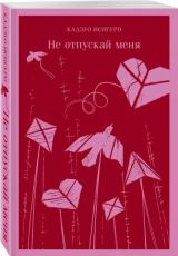 Не отпускай меня