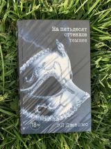 На пятьдесят оттенков темнее