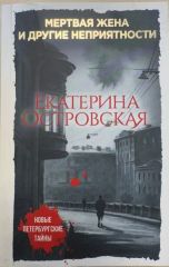 Мертвая жена и другие неприятности