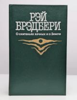 О скитаниях вечных и о Земле