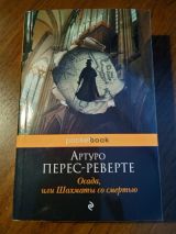 Осада, или шахматы со смертью