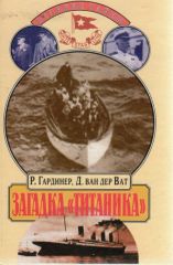 Загадки "Титаника"