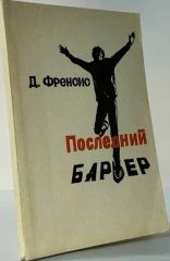 Последний барьер