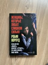 Женщины, которые любят слишком сильно