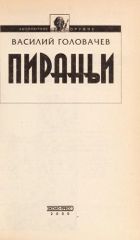 Пираньи