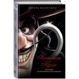 Капитан Крюк: история потерянного мальчишки