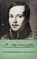 Стихотворения. Поэмы. Драма. Проза