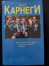 Как завоевать друзей и оказывать влияние на людей. Как вырабатывать уверенность в себе и влиять на людей выступая публично.