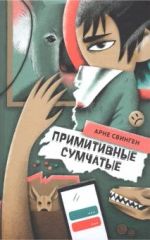 Примитивные сумчатые