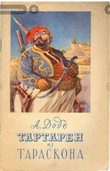 Тартарен из Тараскона
