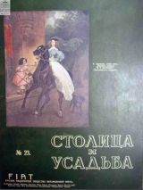 Столица и усадьба №23 1914 г.