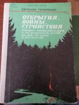 Открытия, войны, странствия адмирал-генералиссимуса и его начальника штаба на водk