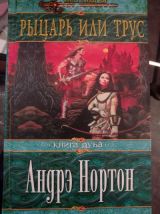 Рыцари или трус. Книга дуба.
