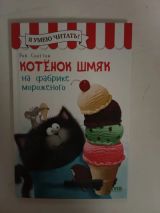 Котёнок Шмяк. На фабрике мороженого