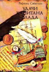 Удачи капитана Блада