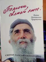 Помоги мне Святый Отче!