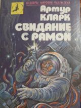 Свидание с Рамой