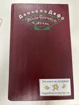 Радости и горести знаменитой Молль Флендерс