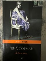 Я была здесь