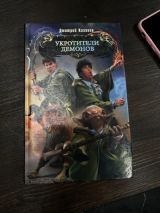 Укротители демонов
