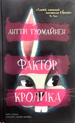 Фактор Кролика