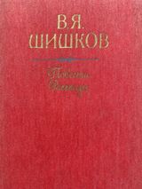 Повести. Рассказы.
