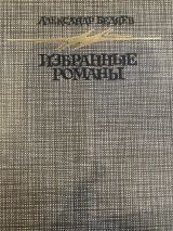 Избранные романы