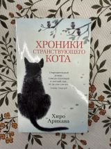 Хроники странствующего кота