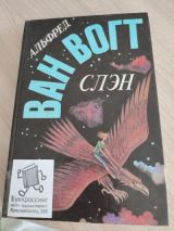 Слэн