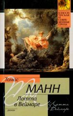 Лотта в Веймаре