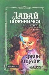 Давай поженимся. Кролик, беги
