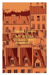 Бог всегда путешествует инкогнито