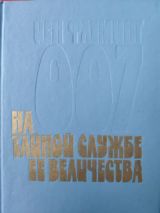 На тайной службе ее величества