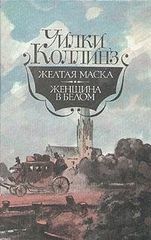 Желтая маска. Женщина в Белом