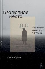 Безлюдное место. Как ловят маньяков в России
