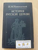 История русской церкви