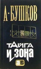 Тайга и зона