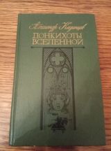 Донкихоты Вселенной