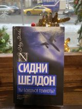 Ты боишься темноты?