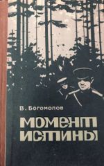 Моменты истины