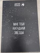 Мне тебя звезды нагадали