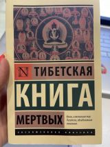 Тибетская книга мёртвых
